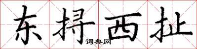 丁謙東撏西扯楷書怎么寫