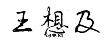 曾慶福王想及行書個性簽名怎么寫