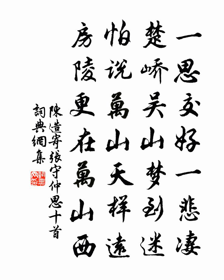 陳造寄張守仲思十首書法作品欣賞