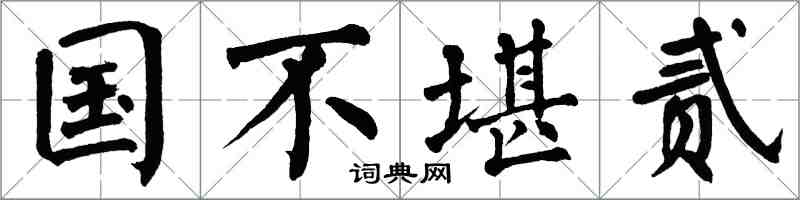 翁闓運國不堪貳楷書怎么寫
