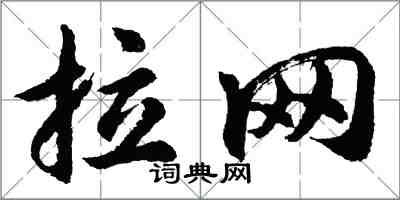 胡問遂拉網行書怎么寫