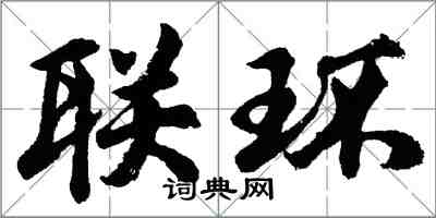 胡問遂聯環行書怎么寫