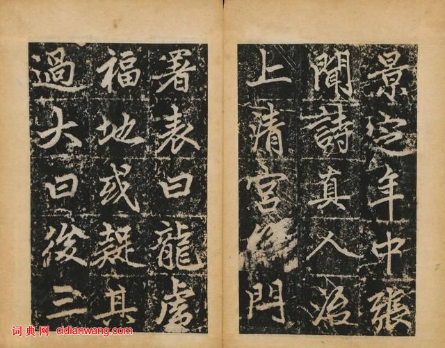 趙孟頫楷書《元子昂玄教宗傳碑》