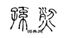 陳聲遠孫烈篆書個性簽名怎么寫