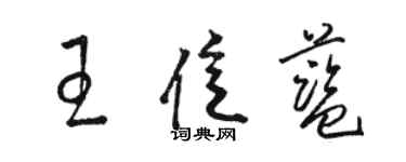 駱恆光王億藍草書個性簽名怎么寫