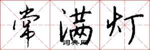 錢沛雲常滿燈行書怎么寫