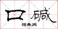 柯春海口鹼隸書怎么寫