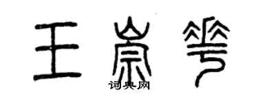 曾慶福王崇花篆書個性簽名怎么寫