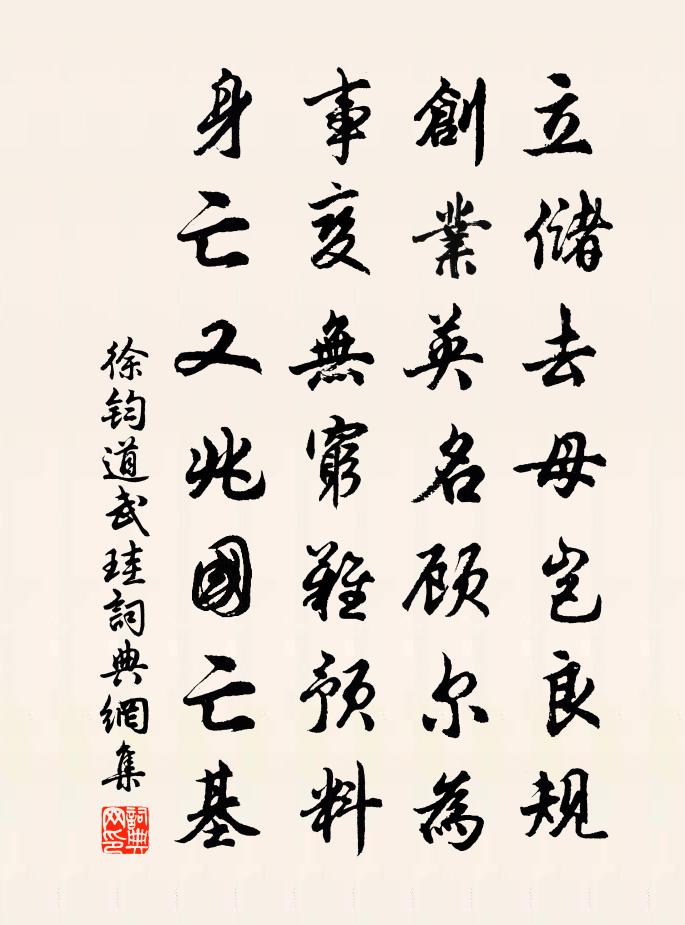 徐鈞道武珪書法作品欣賞
