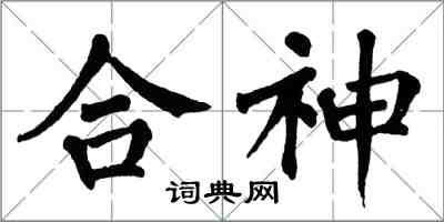 翁闓運合神楷書怎么寫