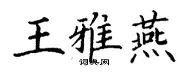 丁謙王雅燕楷書個性簽名怎么寫