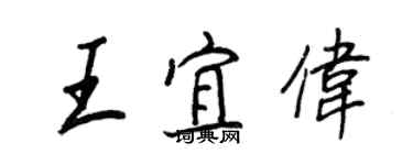 王正良王宜偉行書個性簽名怎么寫