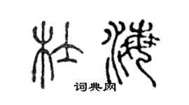 陳聲遠杜海篆書個性簽名怎么寫