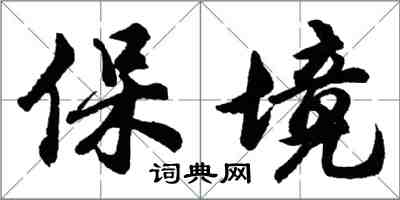 胡問遂保境行書怎么寫