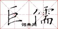 黃華生巨儒楷書怎么寫
