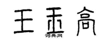 曾慶福王玉高篆書個性簽名怎么寫
