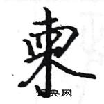 駱恆光寫的硬筆楷書柬