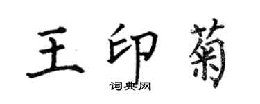 何伯昌王印菊楷書個性簽名怎么寫