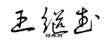 曾慶福王繼武草書個性簽名怎么寫