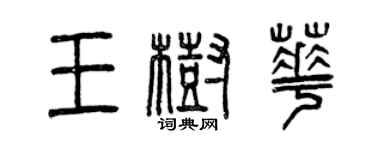 曾慶福王樹華篆書個性簽名怎么寫