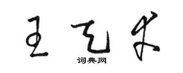 駱恆光王天幸草書個性簽名怎么寫