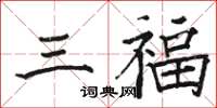 駱恆光三福楷書怎么寫
