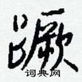 眨草書怎么寫好看_眨硬筆草書書法_眨鋼筆草書字帖