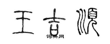 陳聲遠王吉順篆書個性簽名怎么寫