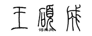 陳墨王碩成篆書個性簽名怎么寫