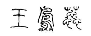 陳聲遠王鳳蕊篆書個性簽名怎么寫