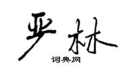 曾慶福嚴林行書個性簽名怎么寫