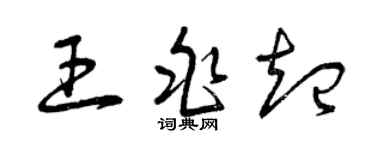 曾慶福王兆起草書個性簽名怎么寫