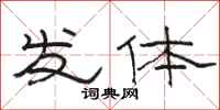 駱恆光發體隸書怎么寫