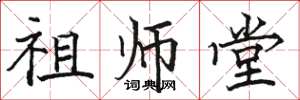 駱恆光祖師堂楷書怎么寫