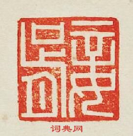 “妾胥”篆刻印章