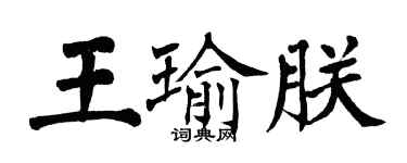 翁闓運王瑜朕楷書個性簽名怎么寫