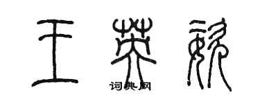 陳墨王英姿篆書個性簽名怎么寫