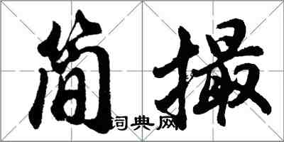 胡問遂簡撮行書怎么寫