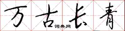 錢沛雲萬古長青行書怎么寫