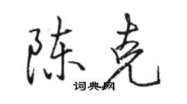 駱恆光陳克行書個性簽名怎么寫