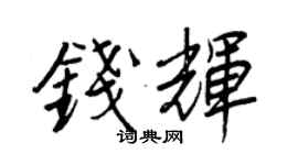 王正良錢輝行書個性簽名怎么寫
