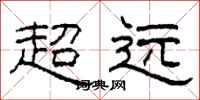 柯春海超遠隸書怎么寫