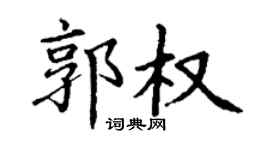 丁謙郭權楷書個性簽名怎么寫