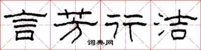 柯春海言芳行潔隸書怎么寫