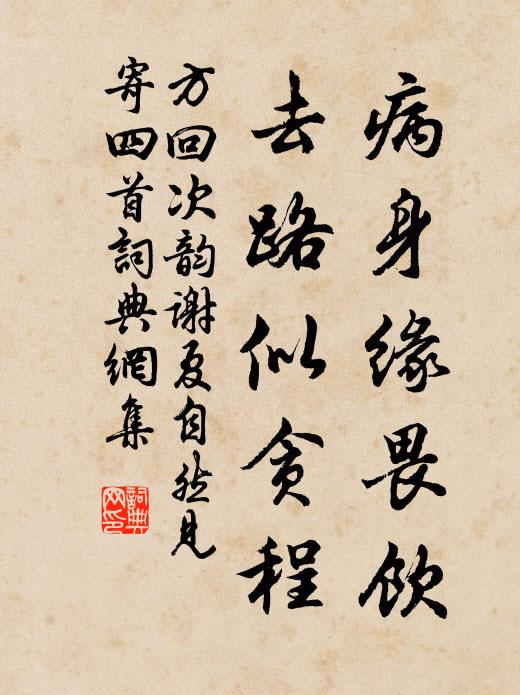 席下錢雖盡，缾中粟有儲 詩詞名句