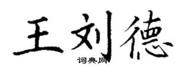 丁謙王劉德楷書個性簽名怎么寫