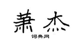 袁強蕭傑楷書個性簽名怎么寫