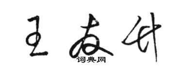 駱恆光王友竹草書個性簽名怎么寫