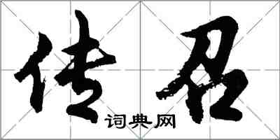 胡問遂傳召行書怎么寫