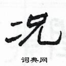 楊為國寫的硬筆隸書況